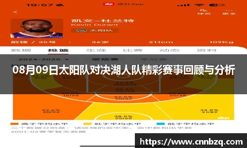 08月09日太阳队对决湖人队精彩赛事回顾与分析