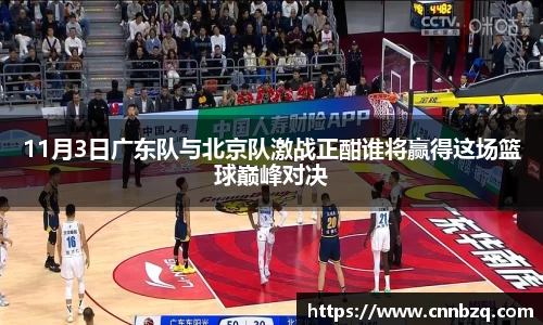 11月3日广东队与北京队激战正酣谁将赢得这场篮球巅峰对决