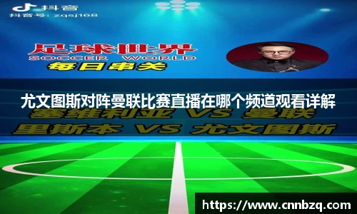 尤文图斯对阵曼联比赛直播在哪个频道观看详解