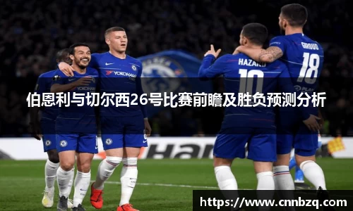 伯恩利与切尔西26号比赛前瞻及胜负预测分析